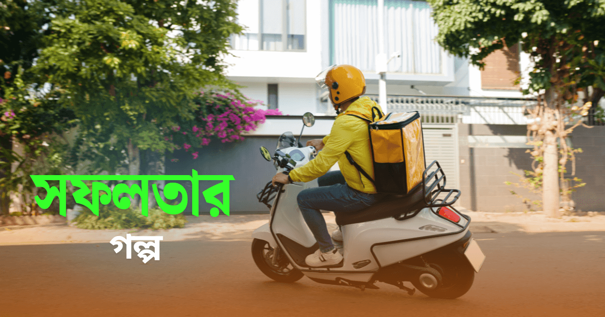 সফলতার গল্প